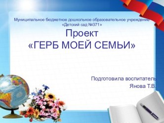 Презентация Герб моей семьи