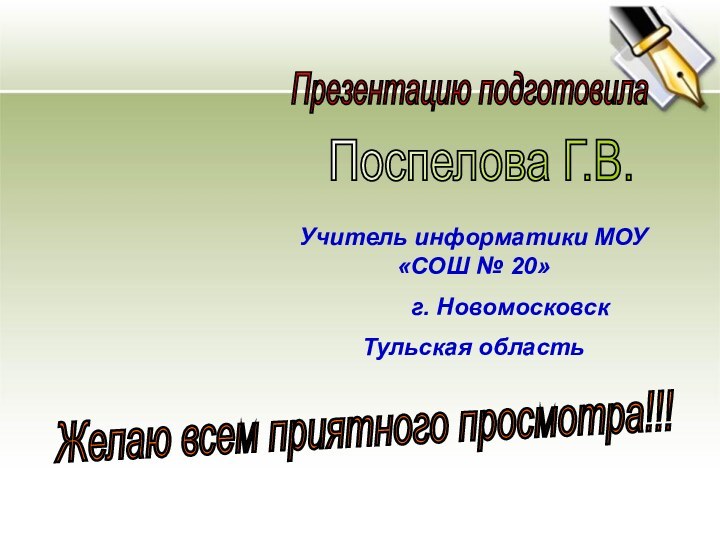 Презентацию подготовилаПоспелова Г.В.Желаю всем приятного просмотра!!!Учитель информатики МОУ «СОШ № 20»