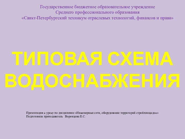 ТИПОВАЯ СХЕМА ВОДОСНАБЖЕНИЯГосударственное бюджетное образовательное учреждениеСреднего профессионального образования«Санкт-Петербургский техникум отраслевых технологий, финансов