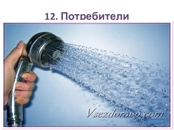 12. Потребители