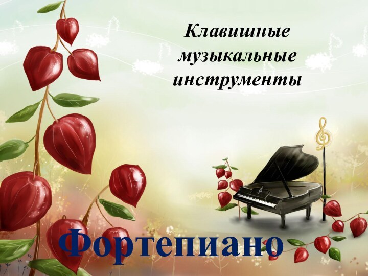 Клавишные музыкальные инструменты Фортепиано