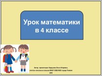 Презентация к уроку математики Умножение и деление величин, 4 класс