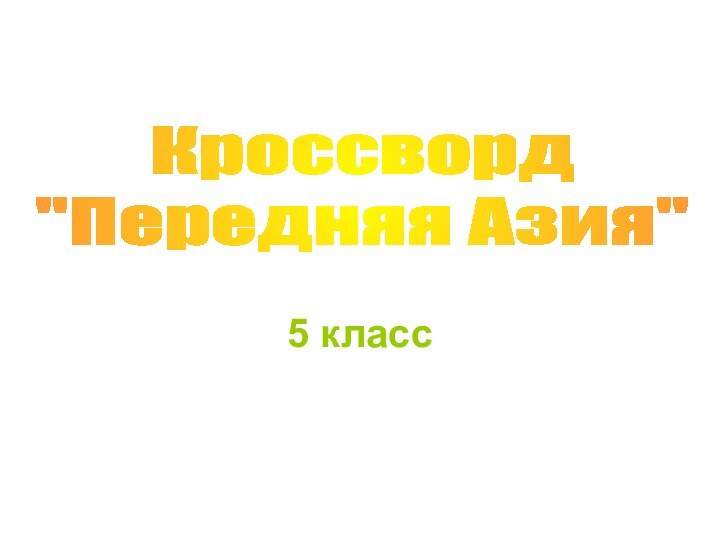 5 классКроссворд 