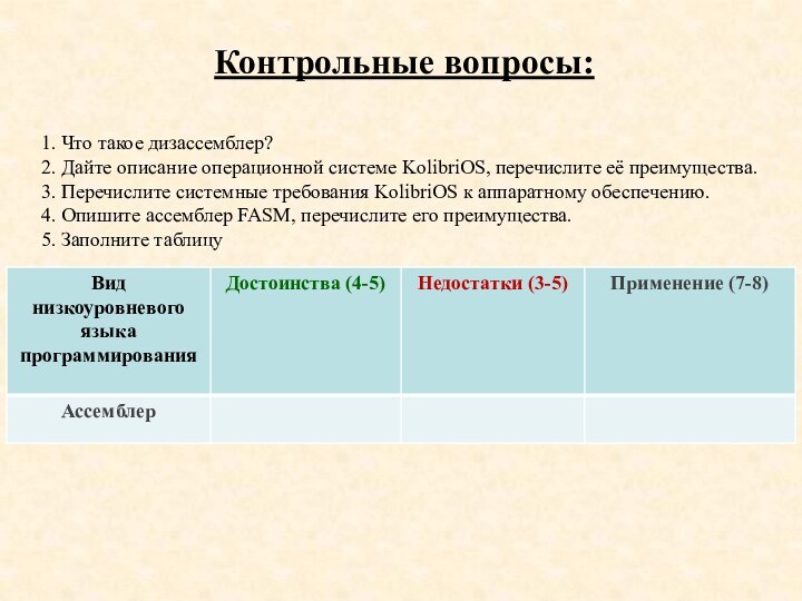 Контрольные вопросы:1. Что такое дизассемблер?2. Дайте описание операционной системе KolibriOS, перечислите её