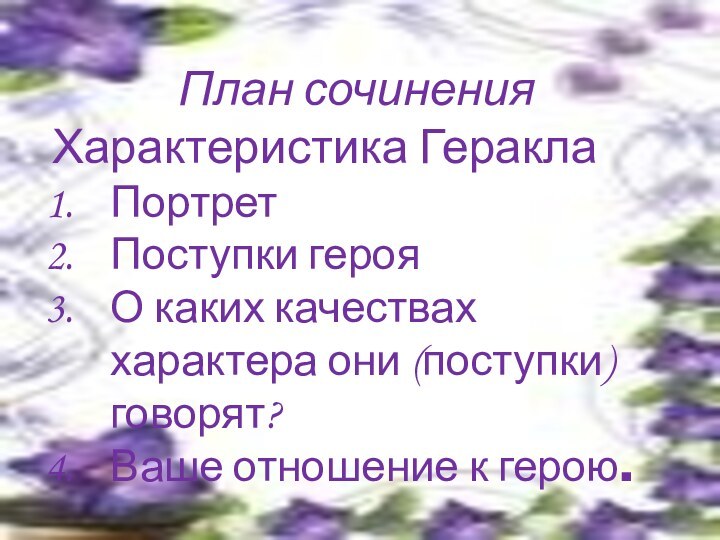 План сочиненияХарактеристика ГераклаПортретПоступки герояО каких качествах