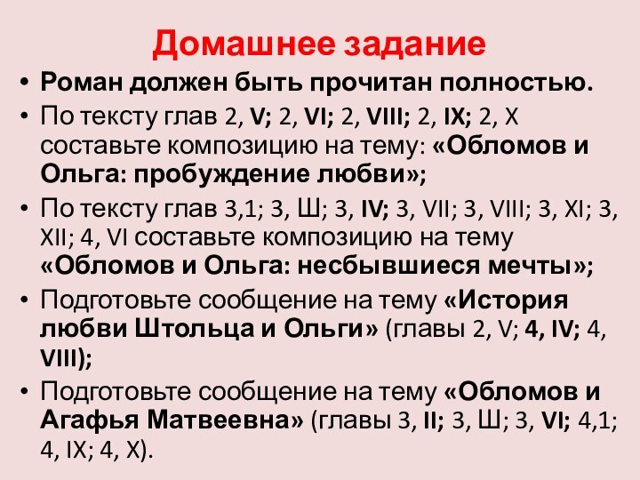 Домашнее заданиеРоман должен быть прочитан полностью. По тексту глав 2, V; 2, VI;