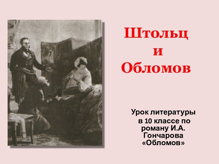 Штольц  и  Обломов Урок литературы в 10 классе по роману И.А.Гончарова «Обломов»