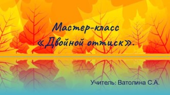 Мастер-класс Двойной оттиск