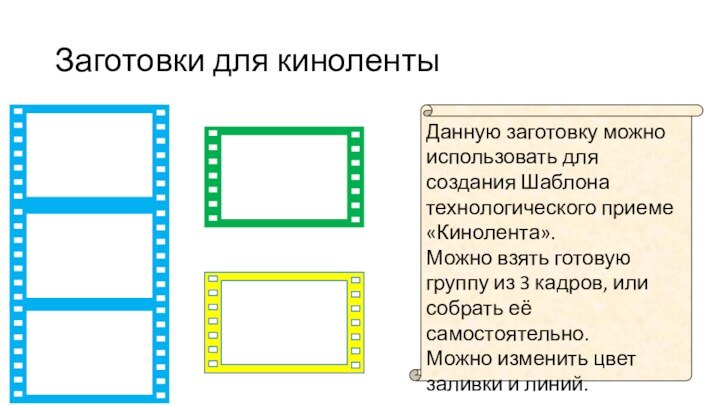 Заготовки для кинолентыДанную заготовку можно использовать для создания Шаблона технологического приеме «Кинолента».Можно