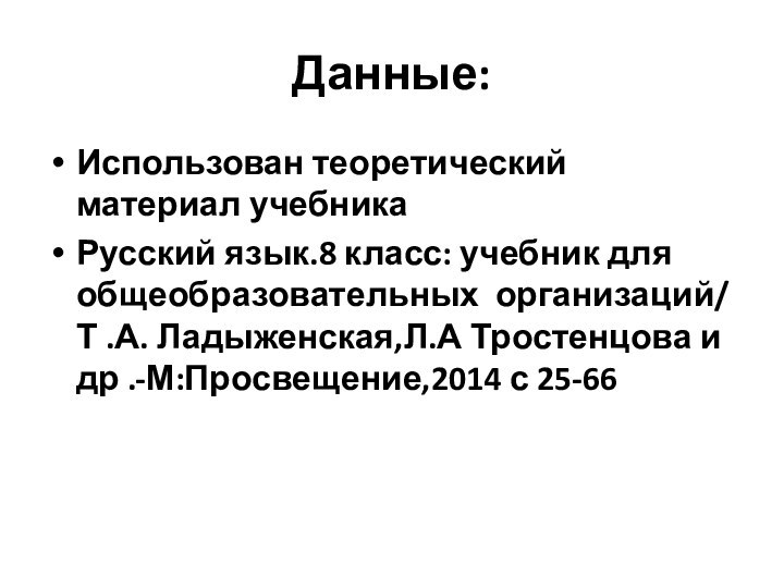 Данные: Использован теоретический материал учебника Русский язык.8 класс: учебник для общеобразовательных организаций/