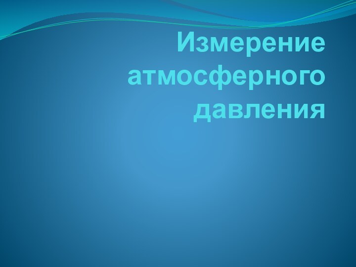 Измерение атмосферного давления