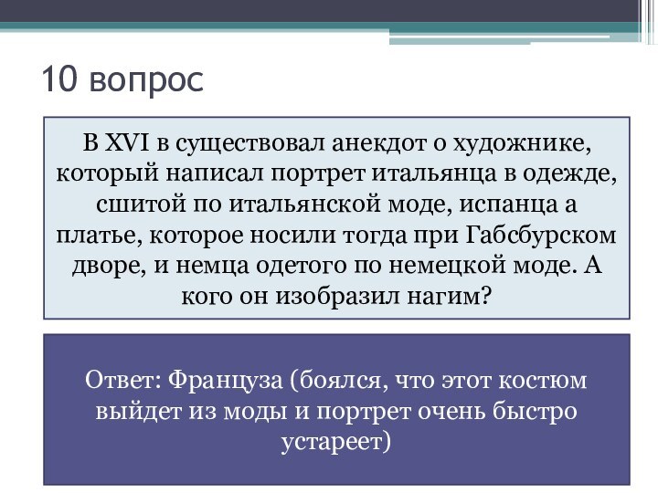 10 вопросОтвет: Француза (боялся, что этот костюм выйдет из моды и портрет