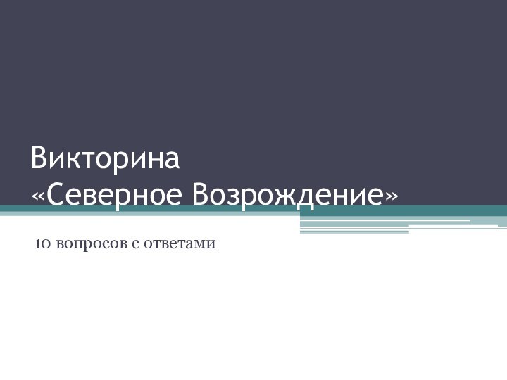 Викторина  «Северное Возрождение»10 вопросов с ответами