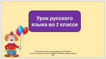 Презентация к уроку русского языка во 2 классе по теме: Единственное и множественное число имён существительных.