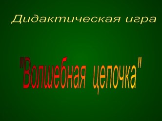 Дидактическое пособие Волшебная цепочка