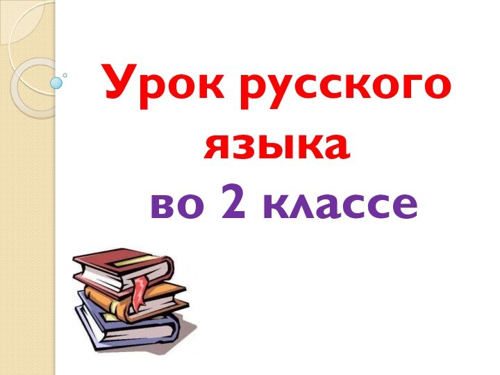 Урок русского языка  во 2 классе