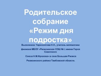 Родительское собрание - презентация Режим дня подростка