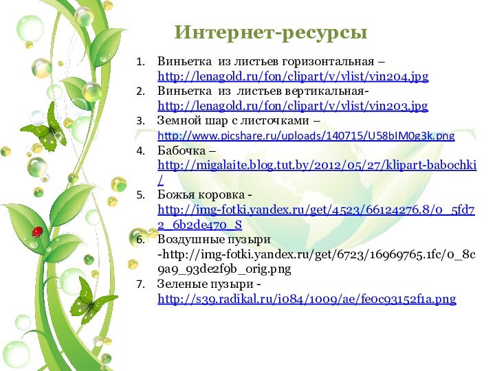 Интернет-ресурсыВиньетка из листьев горизонтальная – http://lenagold.ru/fon/clipart/v/vlist/vin204.jpgВиньетка из листьев вертикальная- http://lenagold.ru/fon/clipart/v/vlist/vin203.jpgЗемной шар с