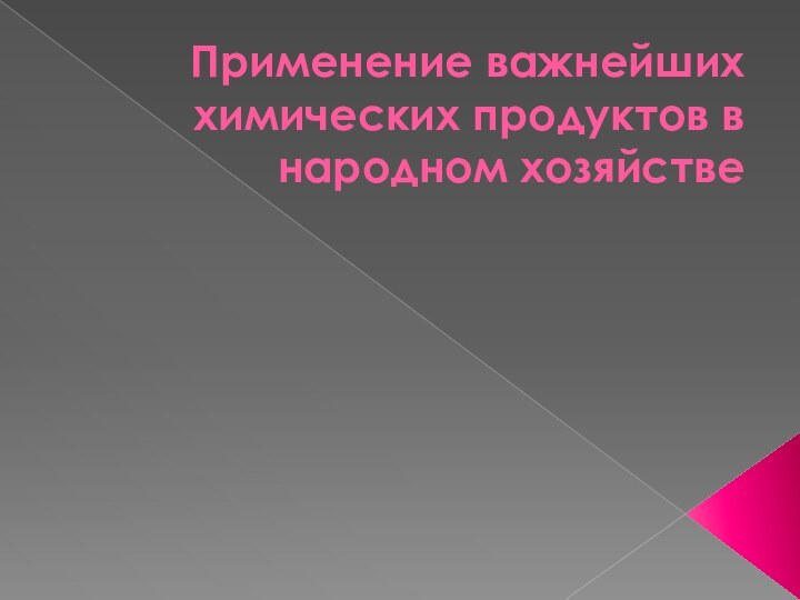 Применение важнейших химических продуктов в народном хозяйстве