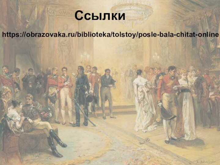 Спасибо за просмотр!Ссылки:Ссылкиhttps://obrazovaka.ru/biblioteka/tolstoy/posle-bala-chitat-online