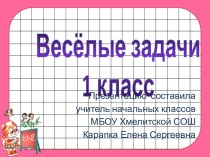 Презентация Весёлые задачи, 1 класс