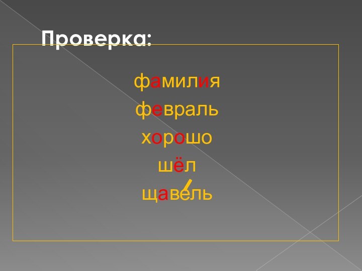 Проверка:фамилияфевральхорошошёлщавель