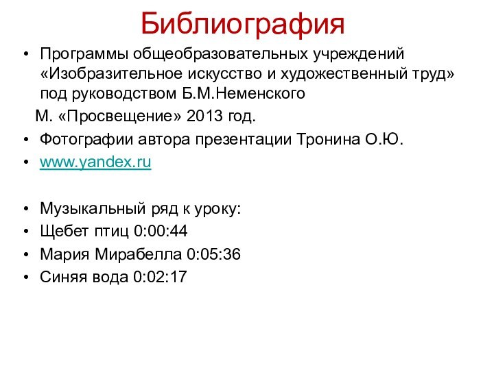 Библиография Программы общеобразовательных учреждений «Изобразительное искусство и художественный труд» под руководством Б.М.Неменского