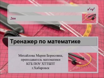 Математический тренажер