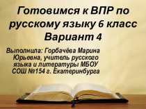 Готовимся к ВПР по русскому языку, 6 класс. Вариант 4