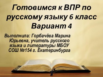 Готовимся к ВПР по русскому языку, 6 класс. Вариант 4