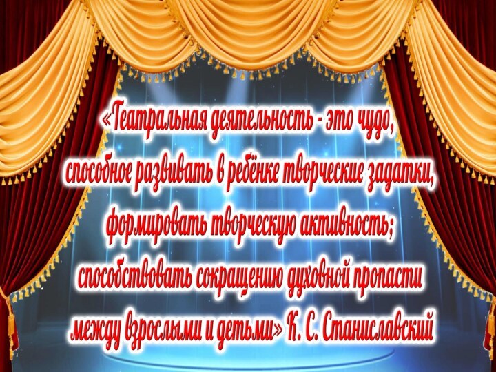 «Театральная деятельность - это чудо, способное развивать в ребёнке творческие задатки,