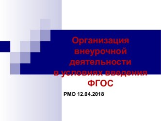 Презентация Организация внеурочной деятельности в условиях введения ФГОС