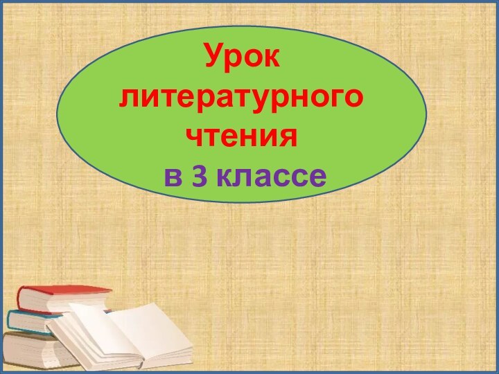 Урок литературного чтения в 3 классе