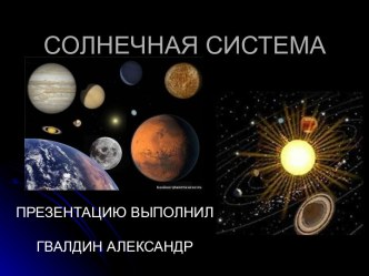 Презентация Солнечная система