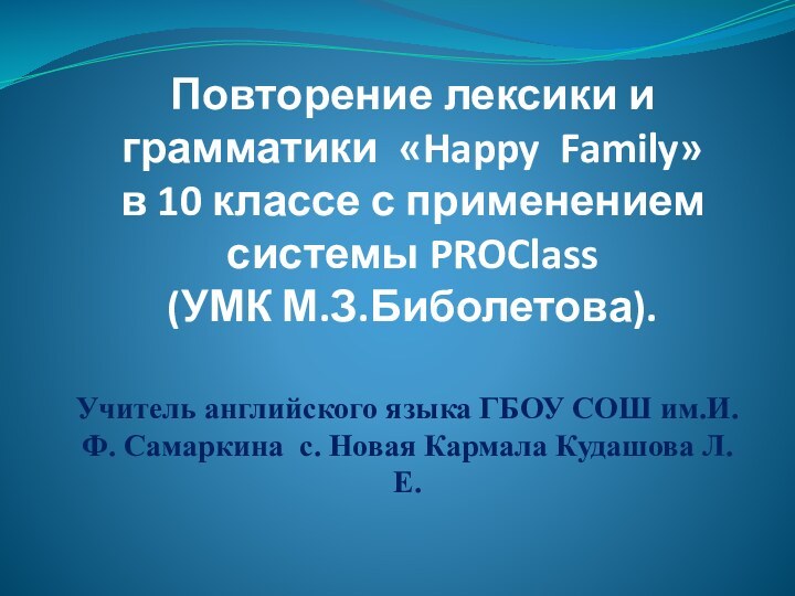 Повторение лексики и грамматики «Happy Family»  в 10 классе с применением