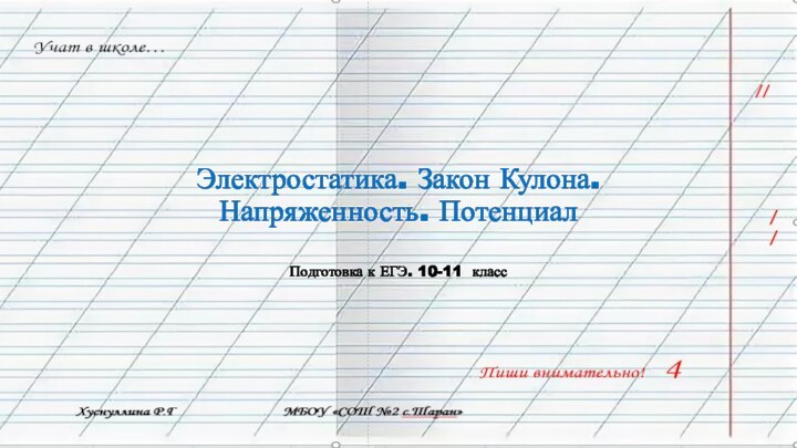 Электростатика. Закон Кулона. Напряженность. Потенциал Подготовка к ЕГЭ. 10-11 класс