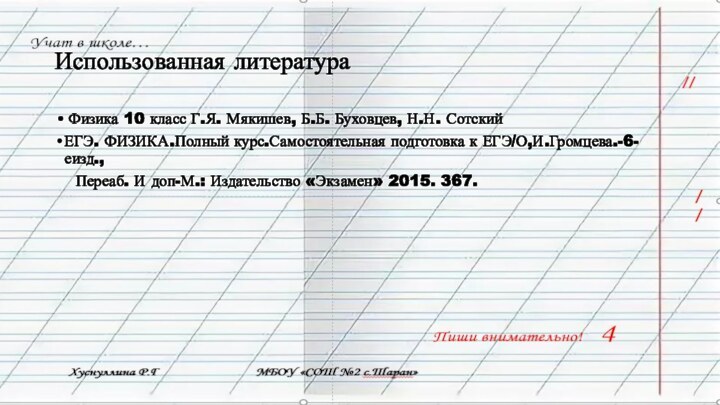 Использованная литература Физика 10 класс Г.Я. Мякишев, Б.Б. Буховцев, Н.Н. Сотский  ЕГЭ.