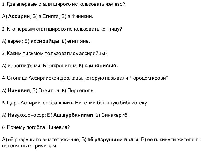 1. Где впервые стали широко использовать железо?А) Ассирии; Б) в Египте; В)