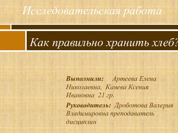 Выполнили:   Артеева Елена Николаевна, Канева Ксения Ивановна 21 гр.Руководитель: Дроботова