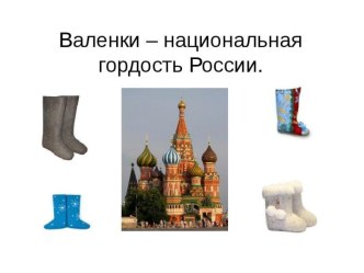 Изготовление валенок