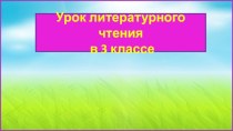 Презентация урока литературного чтения Паустовский. Заячьи лапы. Продолжение, 3 класс