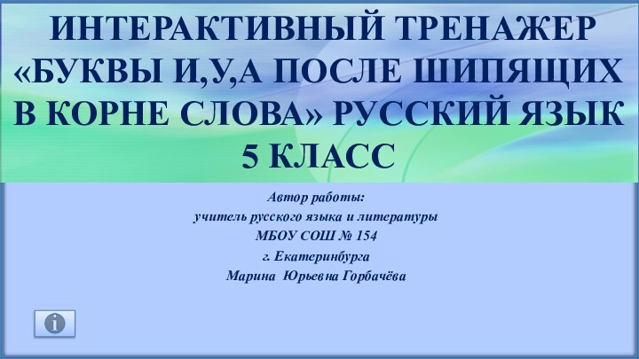 интерактивный тренажер «Буквы И,У,А после шипящих в корне слова» Русский язык