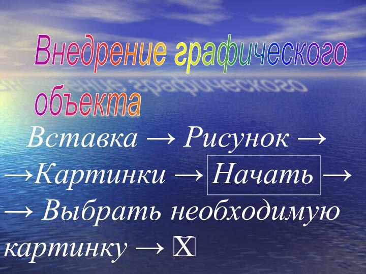 Внедрение графического  объекта  Вставка → Рисунок →