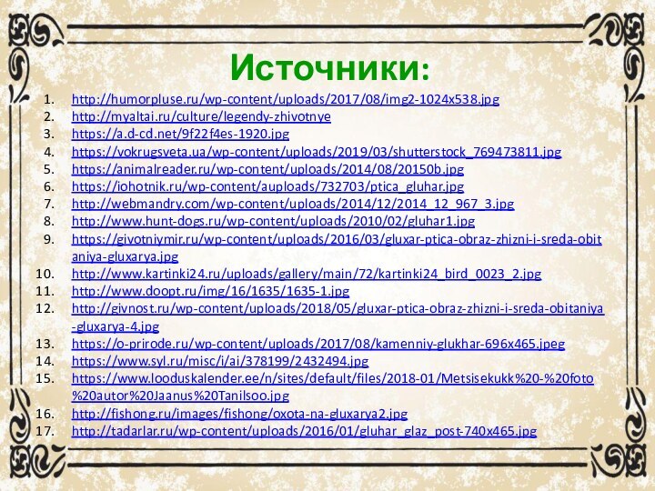 Источники:http://humorpluse.ru/wp-content/uploads/2017/08/img2-1024x538.jpghttp://myaltai.ru/culture/legendy-zhivotnyehttps://a.d-cd.net/9f22f4es-1920.jpghttps://vokrugsveta.ua/wp-content/uploads/2019/03/shutterstock_769473811.jpghttps://animalreader.ru/wp-content/uploads/2014/08/20150b.jpghttps://iohotnik.ru/wp-content/auploads/732703/ptica_gluhar.jpghttp://webmandry.com/wp-content/uploads/2014/12/2014_12_967_3.jpghttp://www.hunt-dogs.ru/wp-content/uploads/2010/02/gluhar1.jpghttps://givotniymir.ru/wp-content/uploads/2016/03/gluxar-ptica-obraz-zhizni-i-sreda-obitaniya-gluxarya.jpghttp://www.kartinki24.ru/uploads/gallery/main/72/kartinki24_bird_0023_2.jpghttp://www.doopt.ru/img/16/1635/1635-1.jpghttp://givnost.ru/wp-content/uploads/2018/05/gluxar-ptica-obraz-zhizni-i-sreda-obitaniya-gluxarya-4.jpghttps://o-prirode.ru/wp-content/uploads/2017/08/kamenniy-glukhar-696x465.jpeghttps://www.syl.ru/misc/i/ai/378199/2432494.jpghttps://www.looduskalender.ee/n/sites/default/files/2018-01/Metsisekukk%20-%20foto%20autor%20Jaanus%20Tanilsoo.jpghttp://fishong.ru/images/fishong/oxota-na-gluxarya2.jpghttp://tadarlar.ru/wp-content/uploads/2016/01/gluhar_glaz_post-740x465.jpg