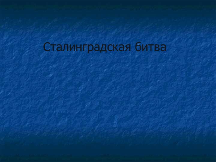 Сталинградская битва