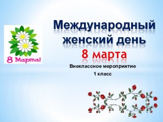 Внеклассное мероприятие для 1 класса Международный женский день