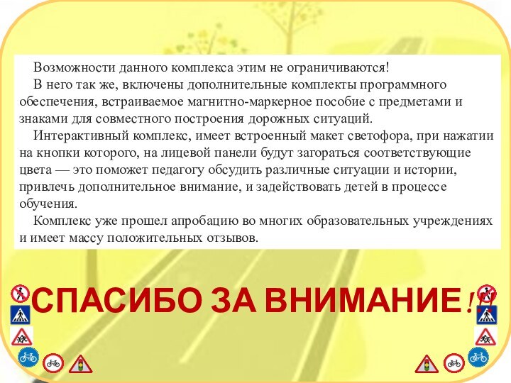 Возможности данного комплекса этим не ограничиваются!В него так же, включены дополнительные комплекты