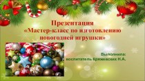 Мастер - класс Новогодняя игрушка своими руками Шар