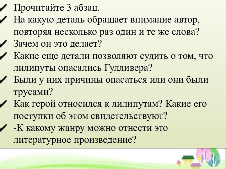 Прочитайте 3 абзац. На какую деталь обращает внимание автор, повторяя несколько раз