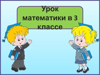 Презентация к уроку математики Вычисление площади прямоугольника, 3 класс